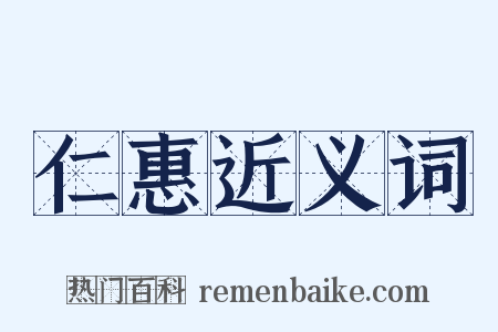 仁惠近义词是什么意思的图片